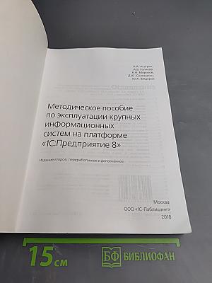 Методическое пособие по эксплуатации крупных информационных систем на платформе «1С:Предприятие 8»