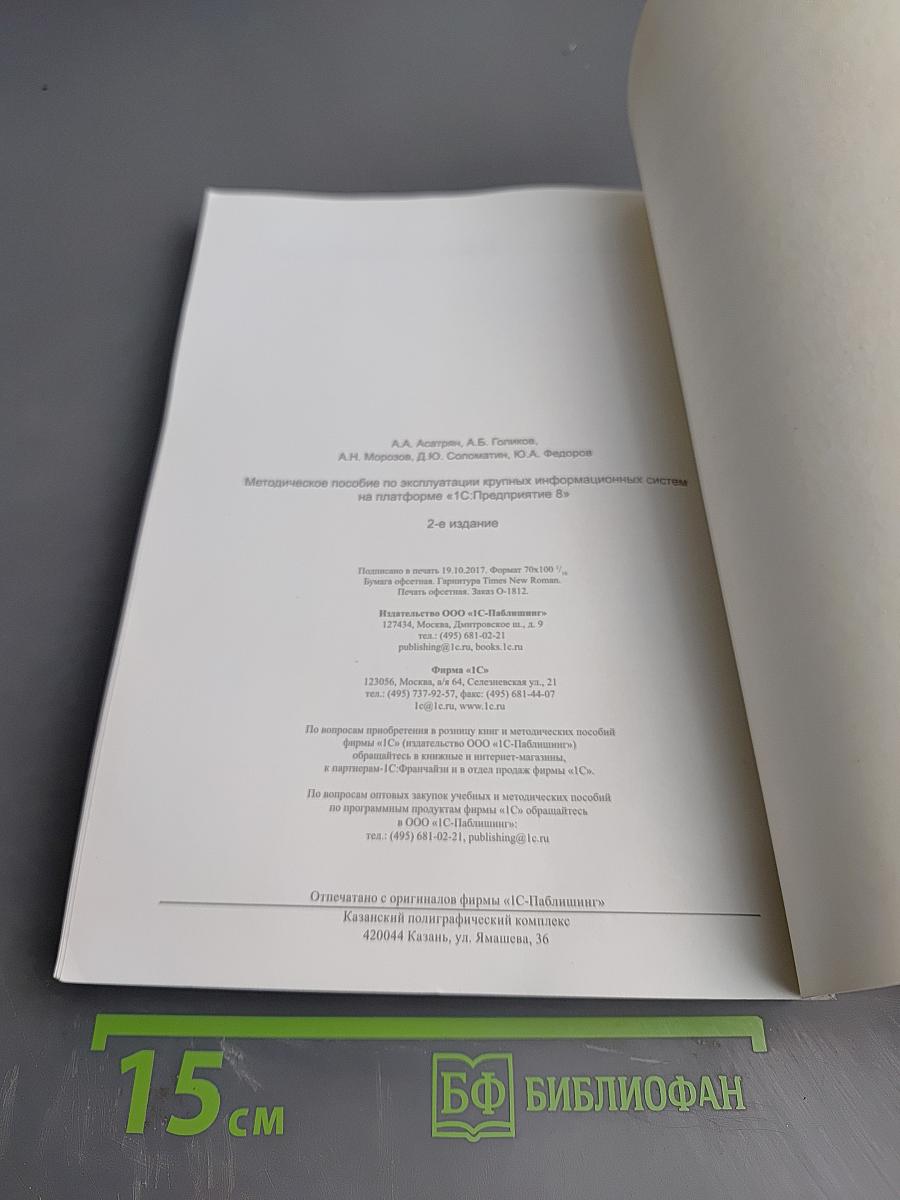 Методическое пособие по эксплуатации крупных информационных систем на платформе «1С:Предприятие 8»