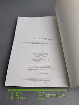 Методическое пособие по эксплуатации крупных информационных систем на платформе «1С:Предприятие 8»