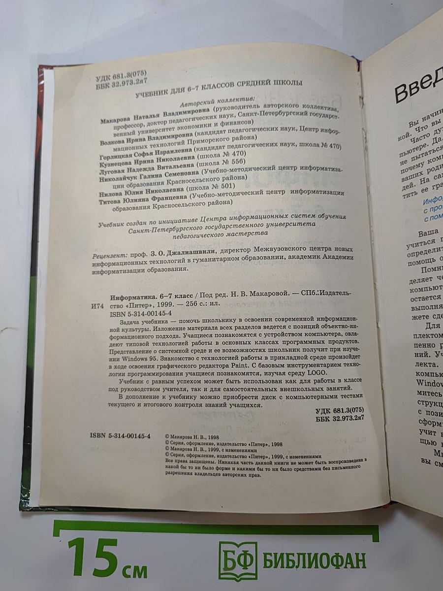Информатика 6-7 класс
