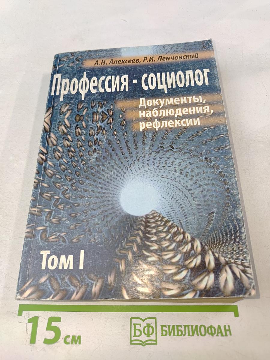 Профессия - социолог. Том I. Документы, наблюдения, рефлексии