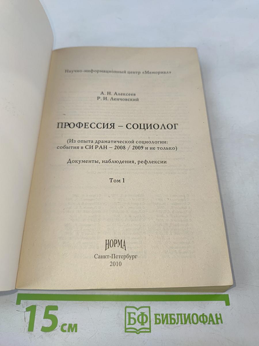Профессия - социолог. Том I. Документы, наблюдения, рефлексии