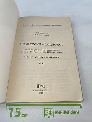 Профессия - социолог. Том I. Документы, наблюдения, рефлексии