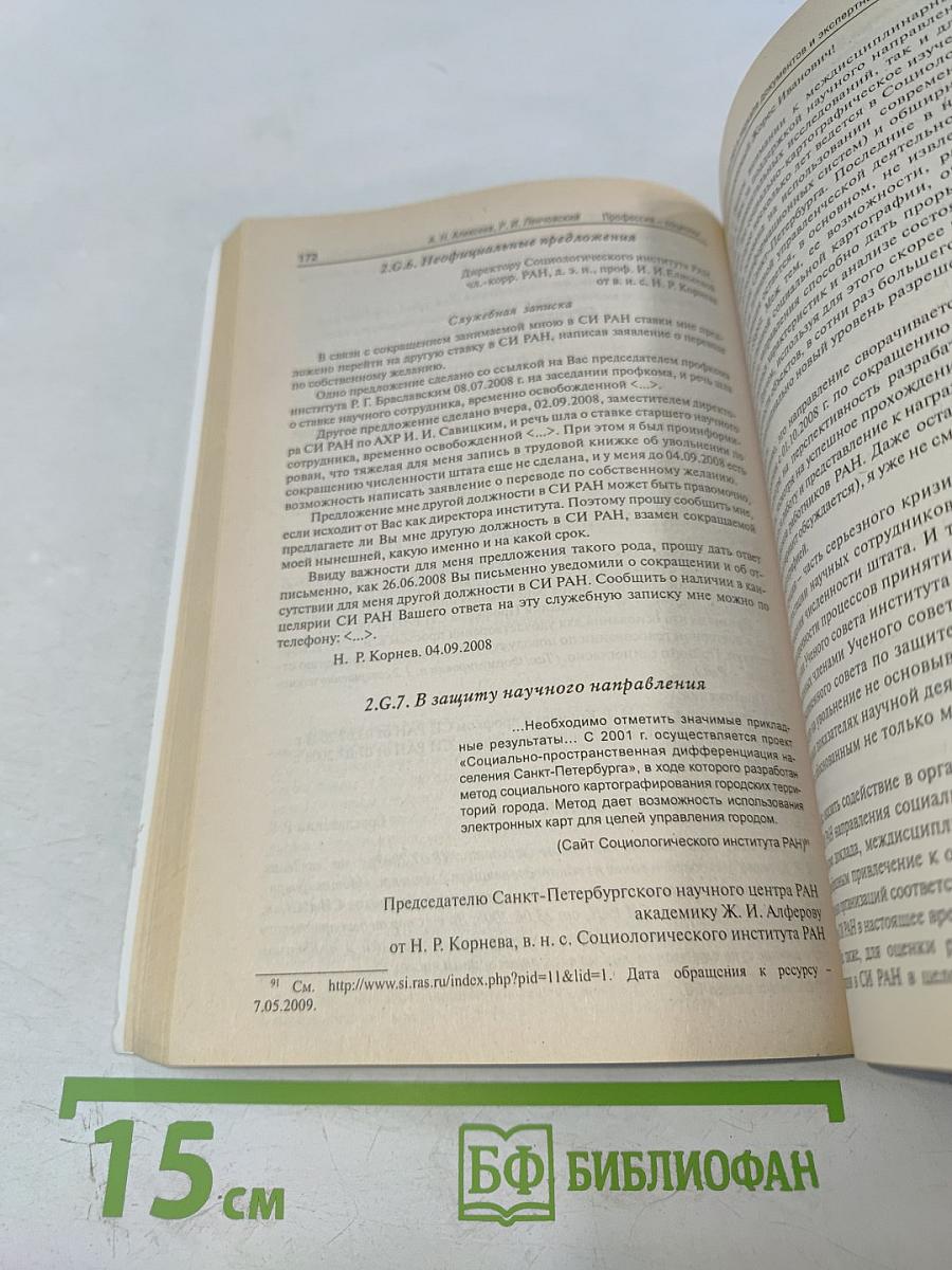 Профессия - социолог. Том I. Документы, наблюдения, рефлексии