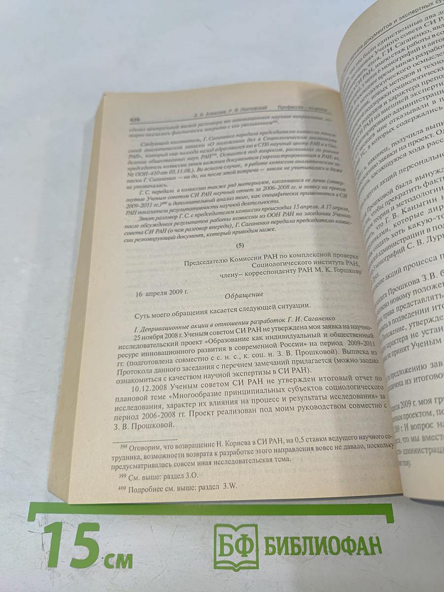 Профессия - социолог. Том I. Документы, наблюдения, рефлексии