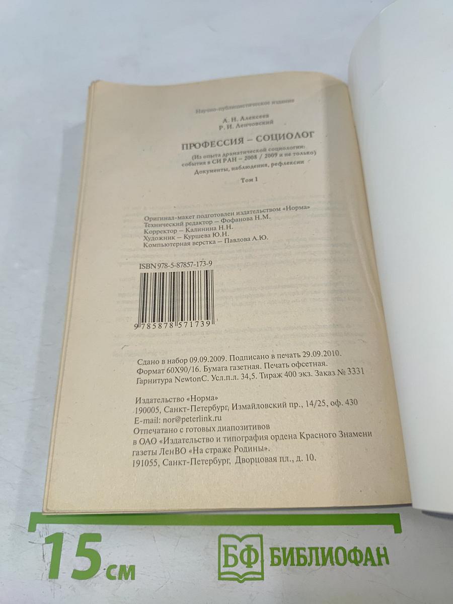 Профессия - социолог. Том I. Документы, наблюдения, рефлексии
