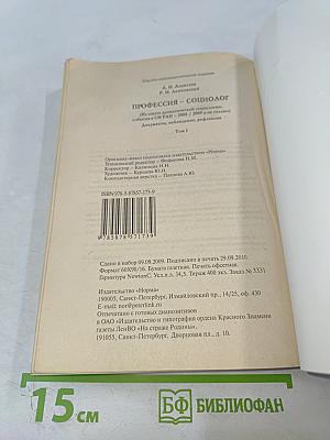 Профессия - социолог. Том I. Документы, наблюдения, рефлексии