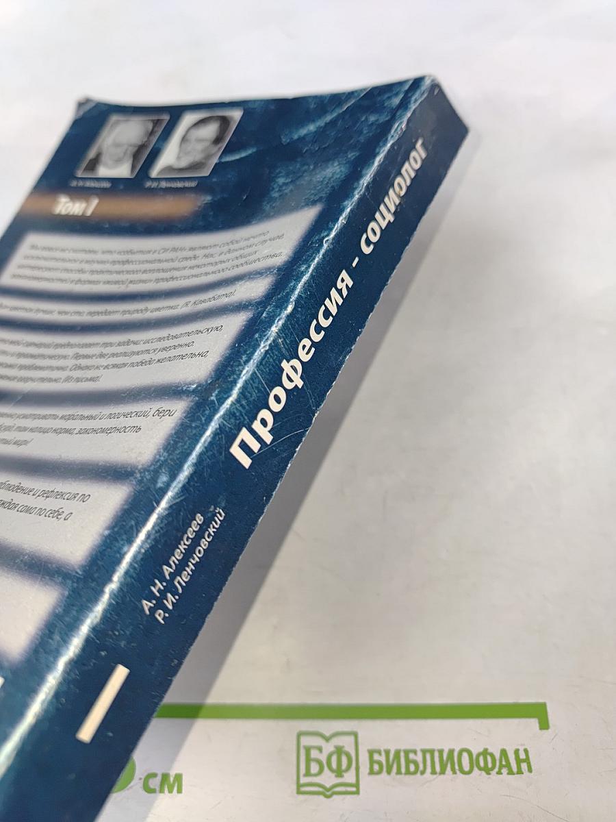 Профессия - социолог. Том I. Документы, наблюдения, рефлексии