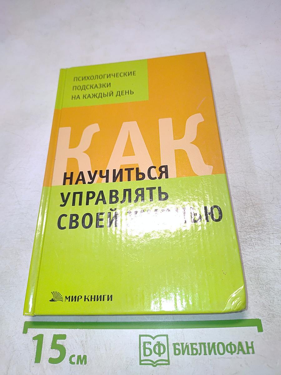 Психологические подсказки на каждый день. Как научиться управлять своей жизнью