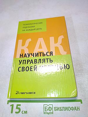 Психологические подсказки на каждый день. Как научиться управлять своей жизнью
