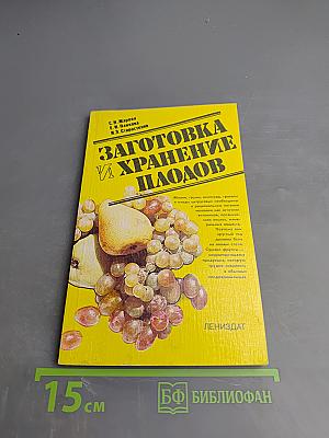 Заготовка и хранение плодов