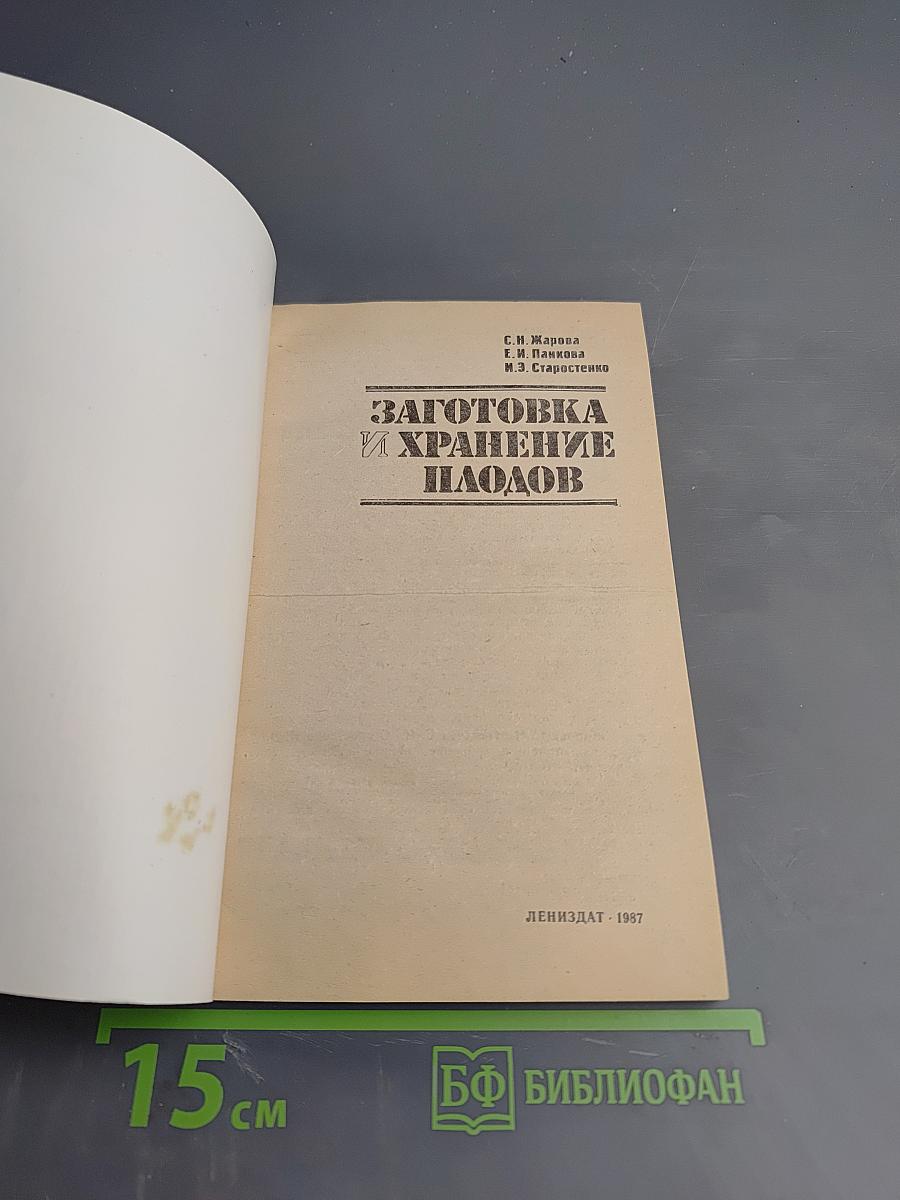 Заготовка и хранение плодов