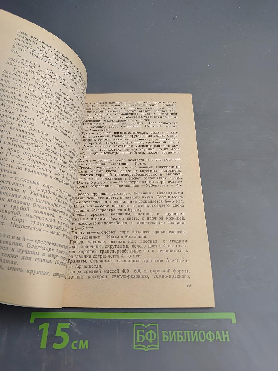 Заготовка и хранение плодов