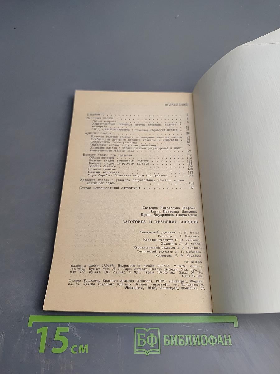 Заготовка и хранение плодов