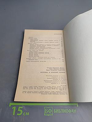 Заготовка и хранение плодов