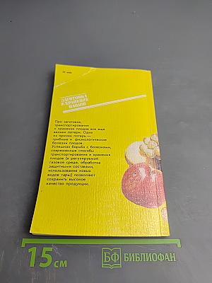 Заготовка и хранение плодов