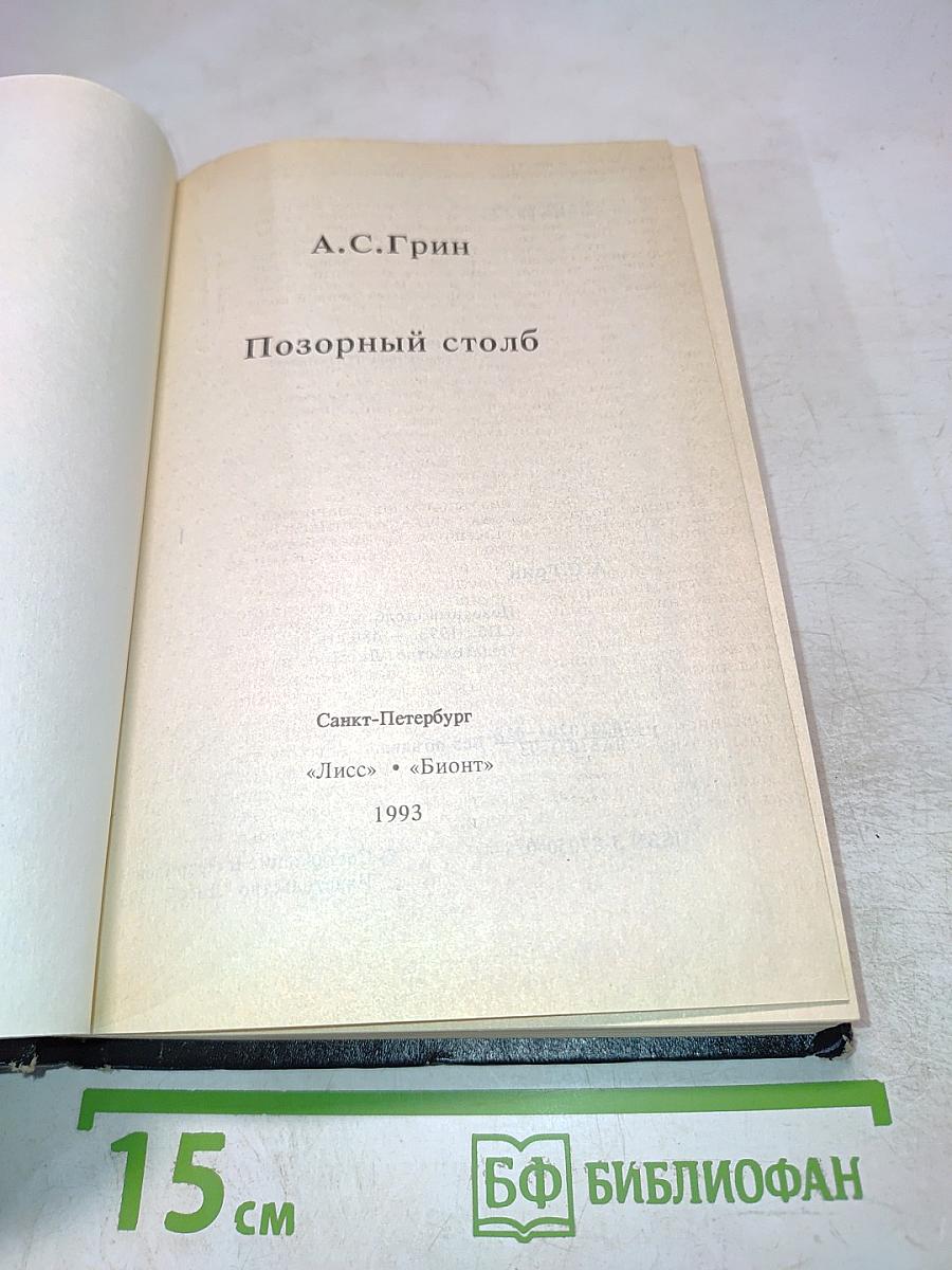 Позорный столб