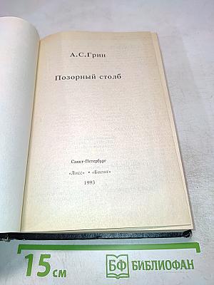 Позорный столб