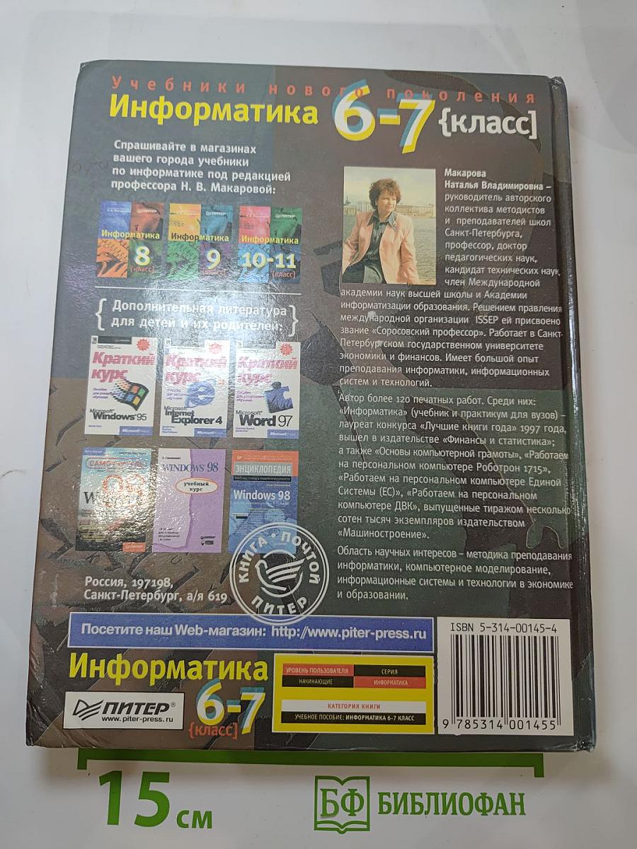 Информатика 6-7 класс