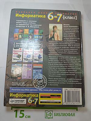 Информатика 6-7 класс
