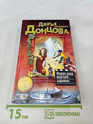 Живая вода мертвой царевны