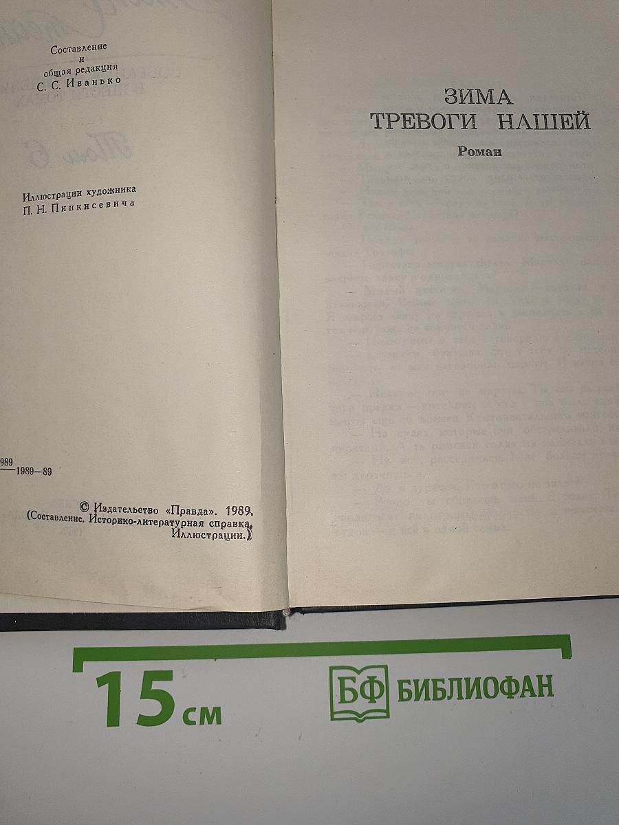 Зима тревоги нашей
