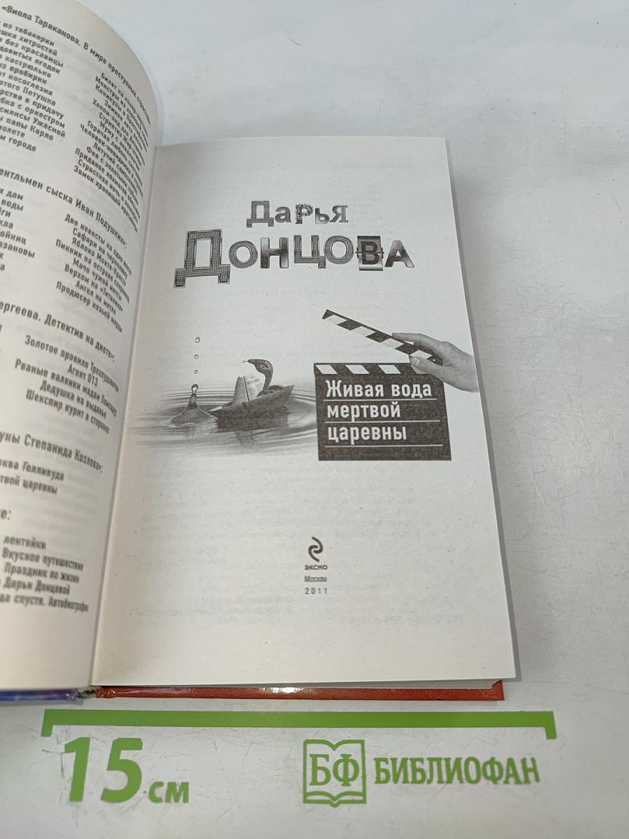 Живая вода мертвой царевны