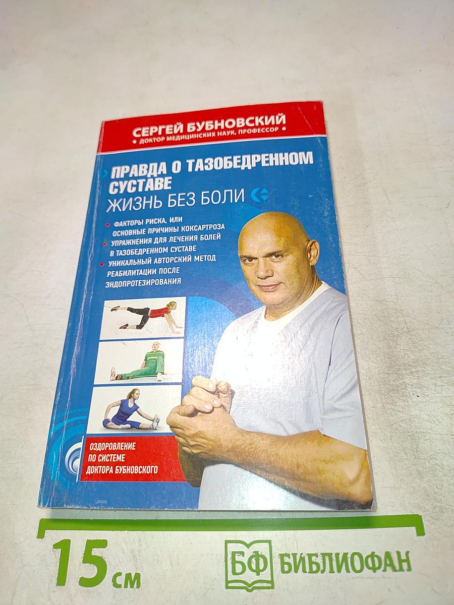 Правда о тазобедренном суставе. Жизнь без боли