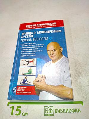 Правда о тазобедренном суставе. Жизнь без боли