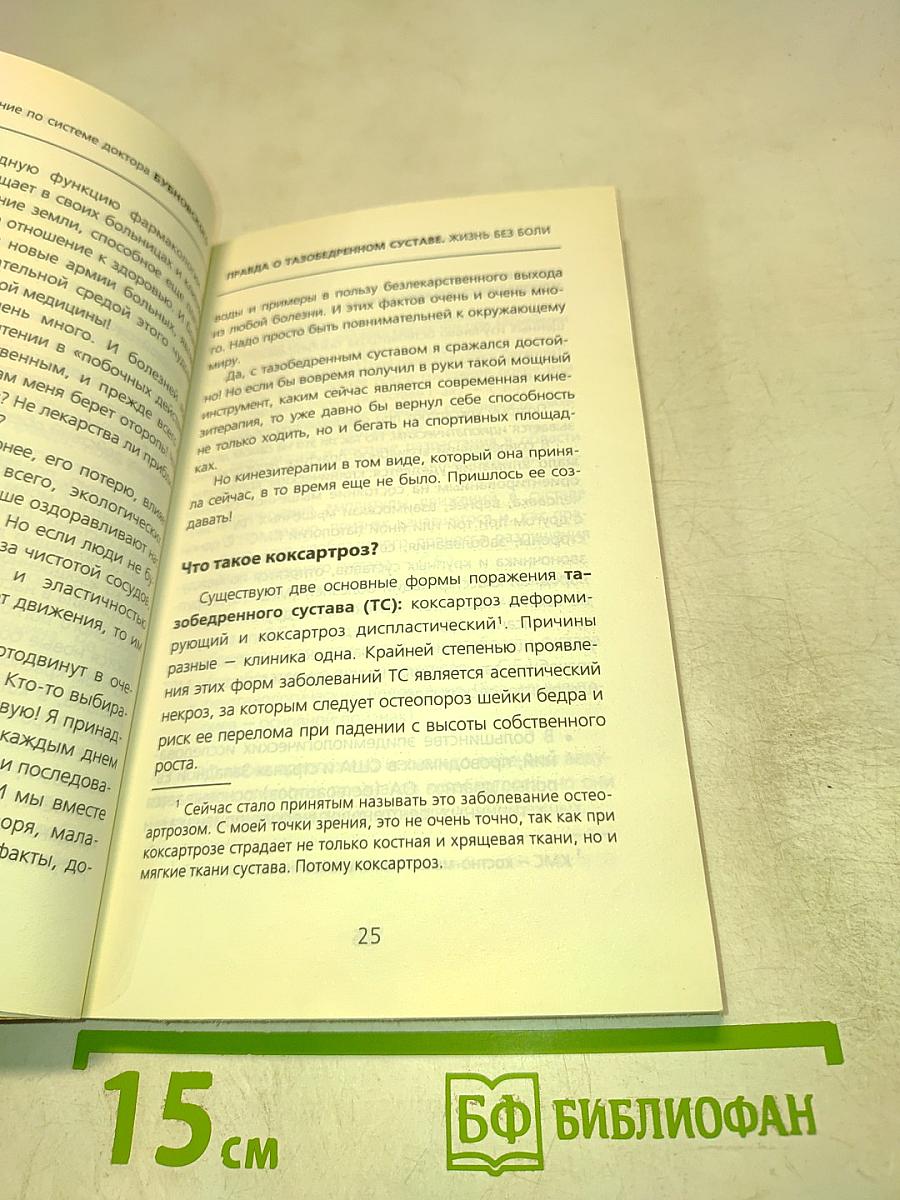 Правда о тазобедренном суставе. Жизнь без боли