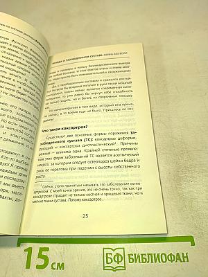 Правда о тазобедренном суставе. Жизнь без боли