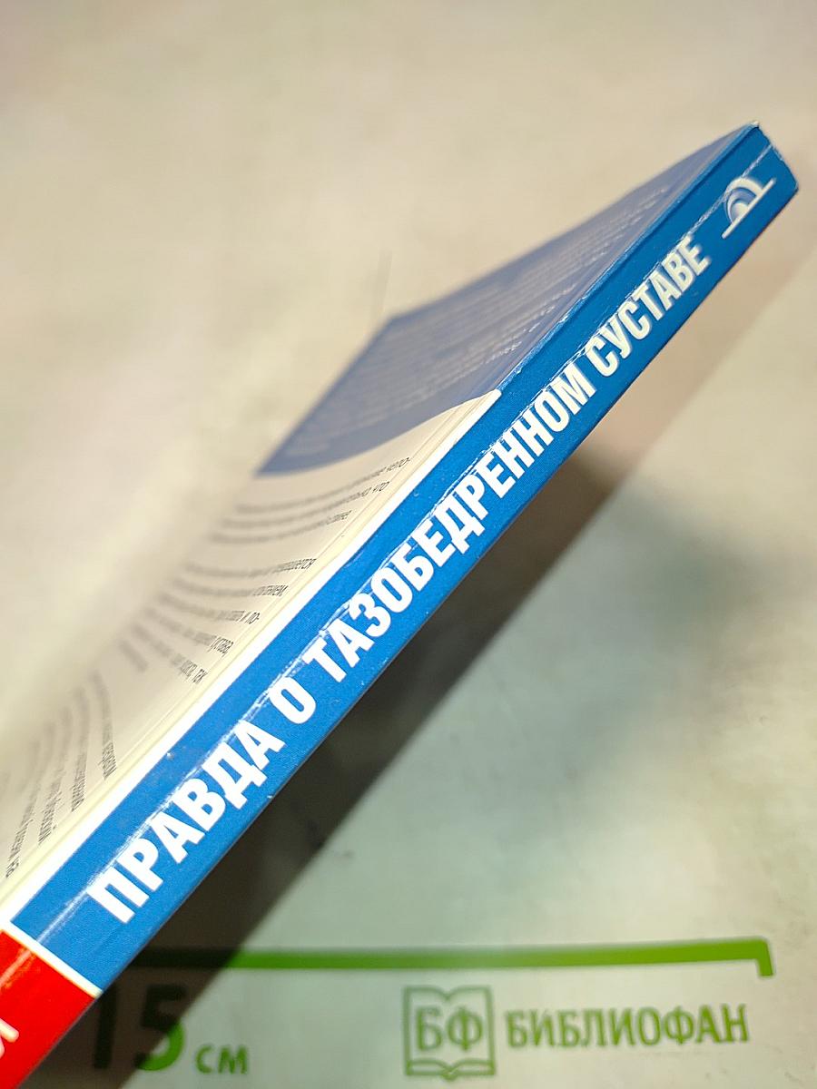 Правда о тазобедренном суставе. Жизнь без боли