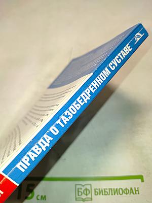 Правда о тазобедренном суставе. Жизнь без боли