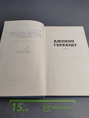 Дженни Герхардт