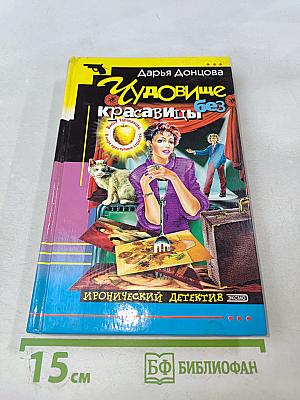 Чудовище без красавицы