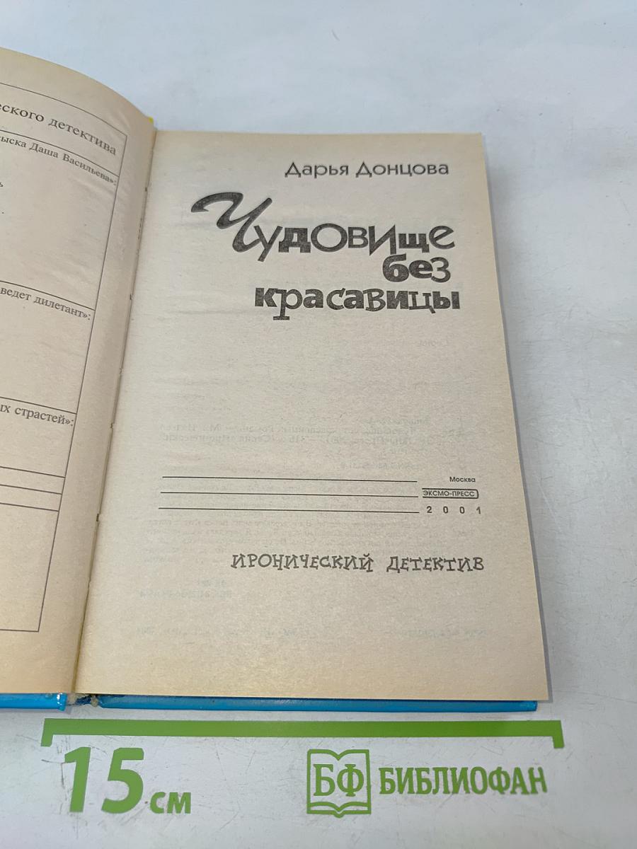 Чудовище без красавицы