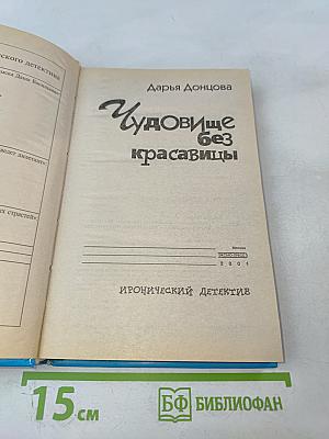 Чудовище без красавицы