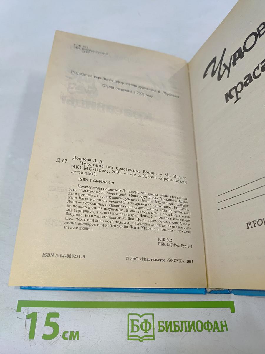 Чудовище без красавицы