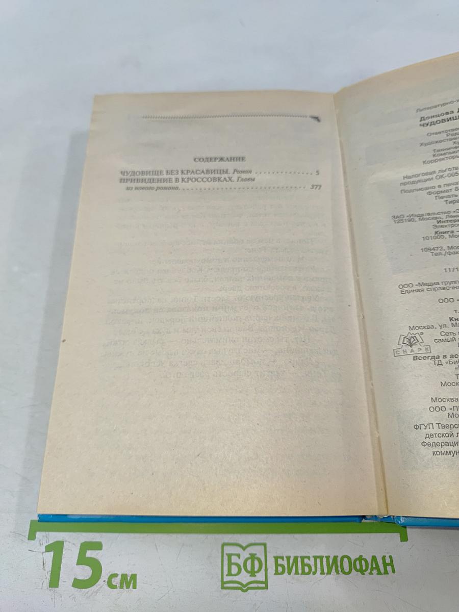 Чудовище без красавицы