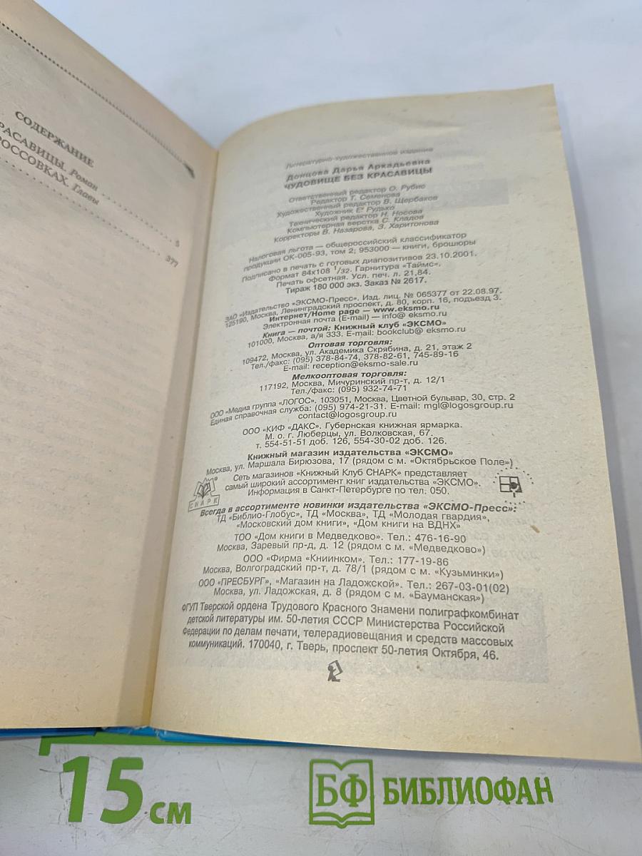 Чудовище без красавицы