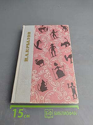 Басни, проза, пьесы, стихи