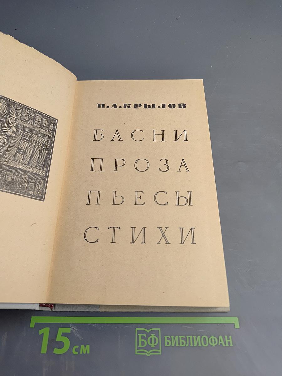 Басни, проза, пьесы, стихи