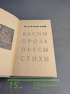 Басни, проза, пьесы, стихи