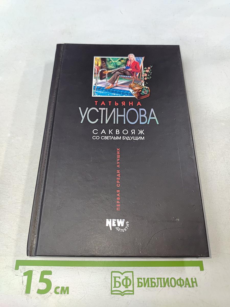 Саквояж со светлым будущим