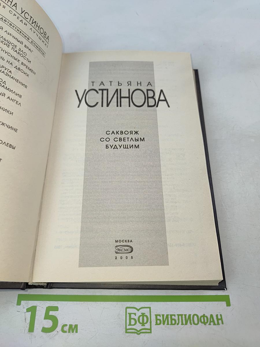 Саквояж со светлым будущим