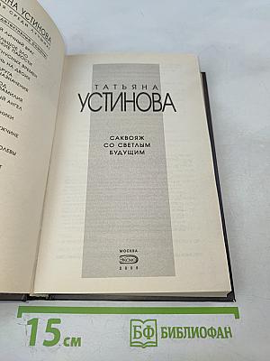 Саквояж со светлым будущим