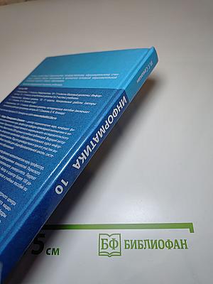 Информатика 10 класс