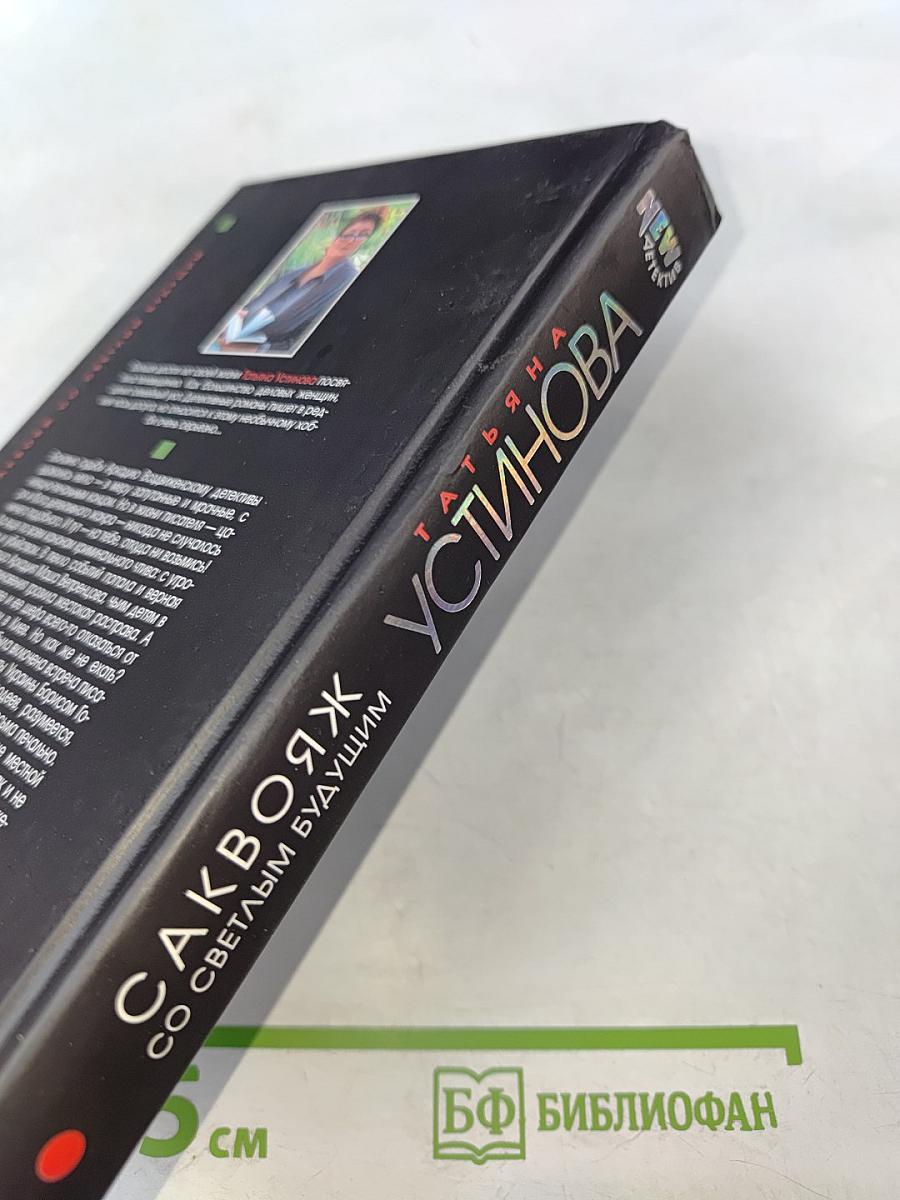 Саквояж со светлым будущим