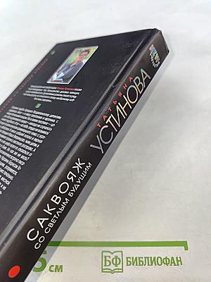 Саквояж со светлым будущим