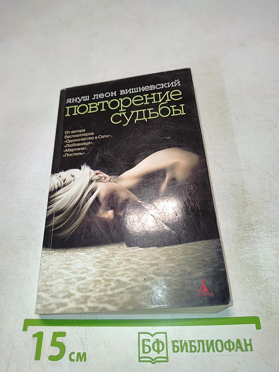 Повторение судьбы